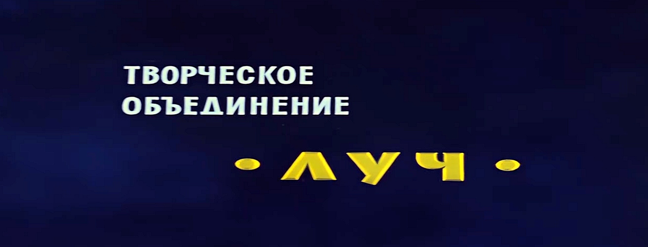 ТВОРЧЕСКОЕ ОБЪЕДИНЕНИЕ ЛУЧ